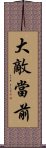 大敵當前 Scroll