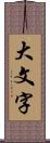 大文字 Scroll