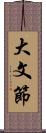 大文節 Scroll