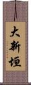 大新垣 Scroll
