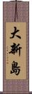 大新島 Scroll
