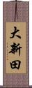 大新田 Scroll