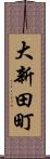 大新田町 Scroll