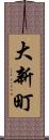 大新町 Scroll