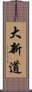 大新道 Scroll