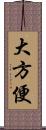 大方便 Scroll