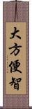 大方便智 Scroll