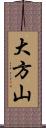 大方山 Scroll