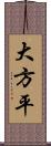 大方平 Scroll