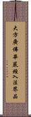 大方廣佛華嚴經入法界品 Scroll