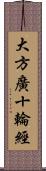 大方廣十輪經 Scroll