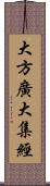 大方廣大集經 Scroll