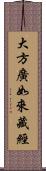 大方廣如來藏經 Scroll