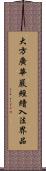 大方廣華嚴經續入法界品 Scroll