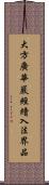 大方廣華嚴經續入法界品 Scroll