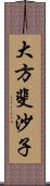 大方斐沙子 Scroll