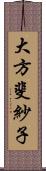 大方斐紗子 Scroll