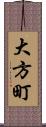 大方町 Scroll