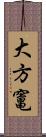 大方竃 Scroll