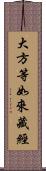 大方等如來藏經 Scroll