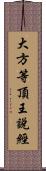 大方等頂王說經 Scroll