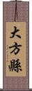 大方縣 Scroll