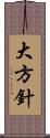 大方針 Scroll