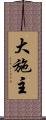 大施主 Scroll