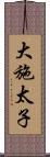 大施太子 Scroll