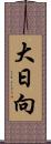 大日向 Scroll