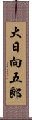 大日向五郎 Scroll