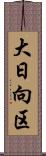 大日向区 Scroll