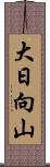 大日向山 Scroll