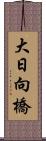 大日向橋 Scroll