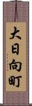 大日向町 Scroll