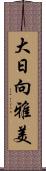 大日向雅美 Scroll