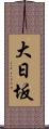 大日坂 Scroll