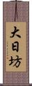 大日坊 Scroll