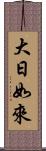 大日如來 Scroll