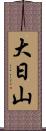 大日山 Scroll