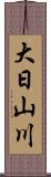 大日山川 Scroll