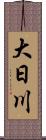 大日川 Scroll