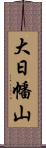 大日幡山 Scroll