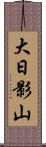 大日影山 Scroll