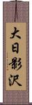 大日影沢 Scroll