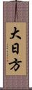 大日方 Scroll