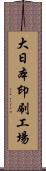 大日本印刷工場 Scroll