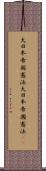 大日本帝国憲法 Scroll