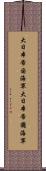 大日本帝国海軍 Scroll