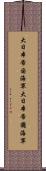 大日本帝国海軍 Scroll